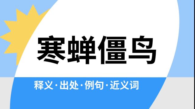 “寒蝉僵鸟”是什么意思?