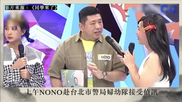 NONO涉性侵30女遭押入北检