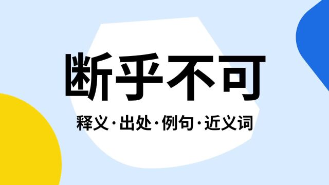 “断乎不可”是什么意思?