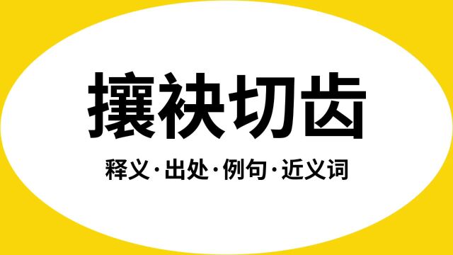 “攘袂切齿”是什么意思?