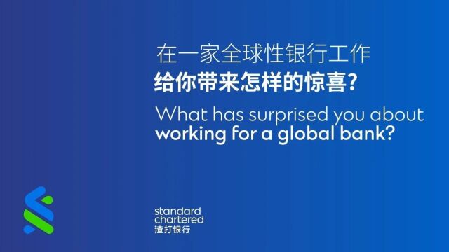 留学生找工作丨渣打2024管培生和实习生招聘!