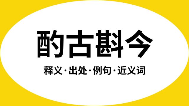 “酌古斟今”是什么意思?