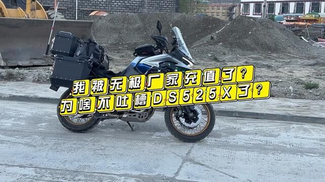 我被厂家充值了,不再吐槽无极ds525x这款车了,哈哈哈#摩托车 #机车 #国产车 #骑行 #无极525dsx