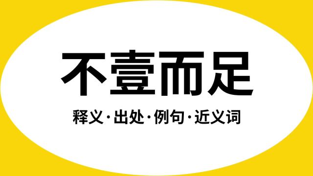 “不壹而足”是什么意思?