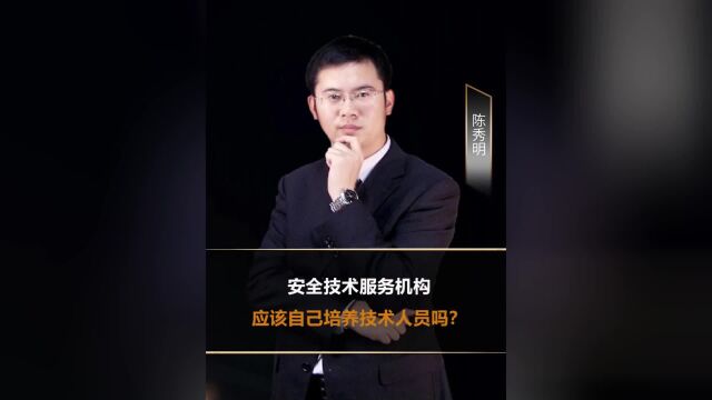 安全技术服务机构应该自己培养技术人员吗?