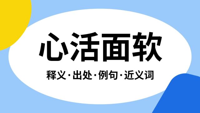 “心活面软”是什么意思?