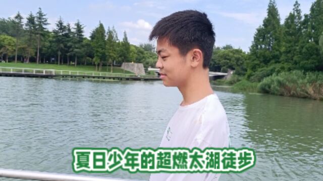 夏日少年的超燃太湖徒步