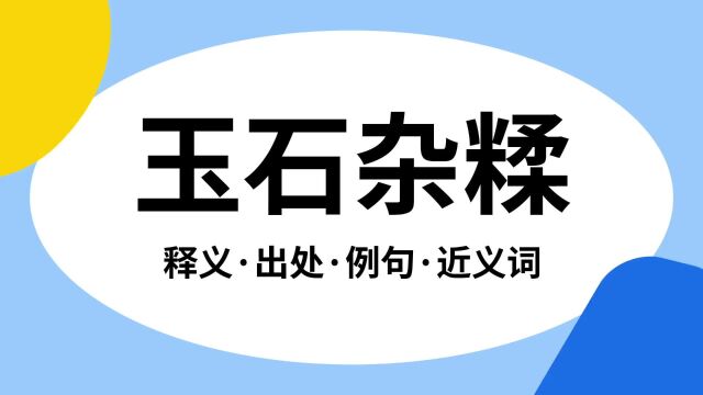 “玉石杂糅”是什么意思?