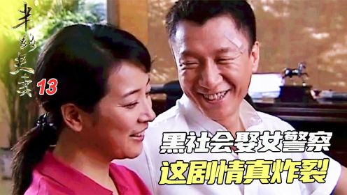 红雷哥结婚一波三折，劳改犯爱上女警察，以前的电视剧可真敢演