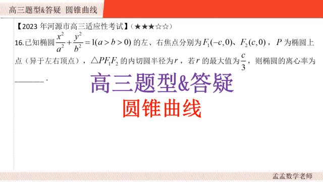 高三题型&答疑【圆锥曲线 填空压轴】2023年河源市高三适应性考试20230728