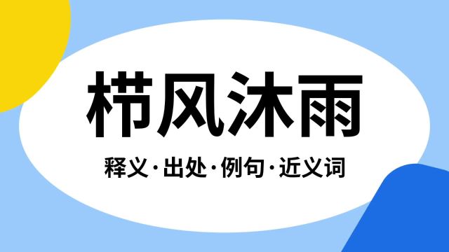 “栉风沐雨”是什么意思?