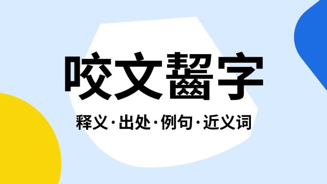 “咬文啮字”是什么意思?