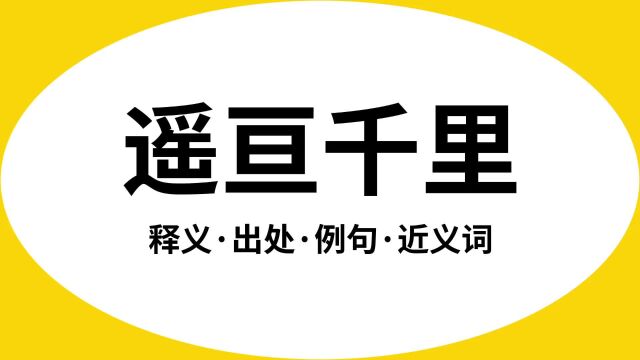 “遥亘千里”是什么意思?