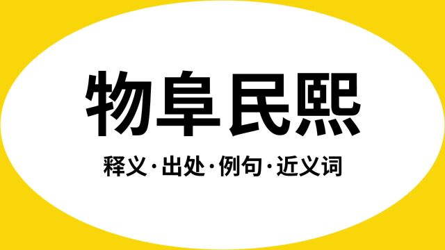 “物阜民熙”是什么意思?