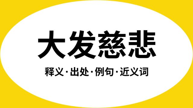 “大发慈悲”是什么意思?