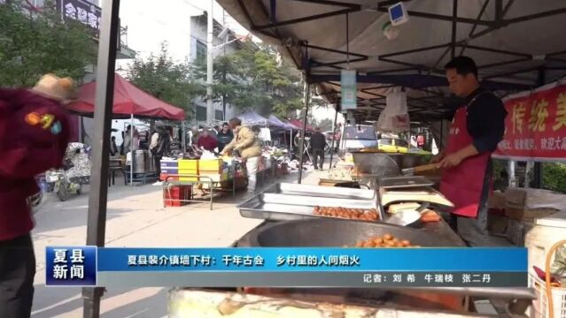 夏县裴介镇墙下村:千年古会 乡村里的人间烟火