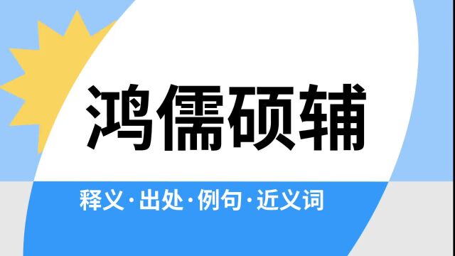 “鸿儒硕辅”是什么意思?