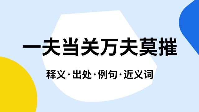 “一夫当关万夫莫摧”是什么意思?