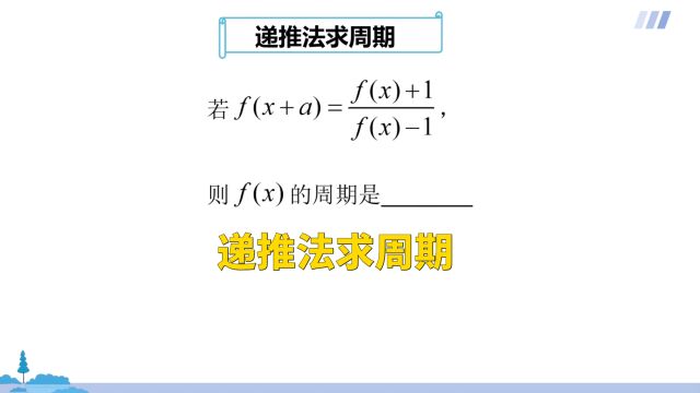 高中数学:递推法求周期