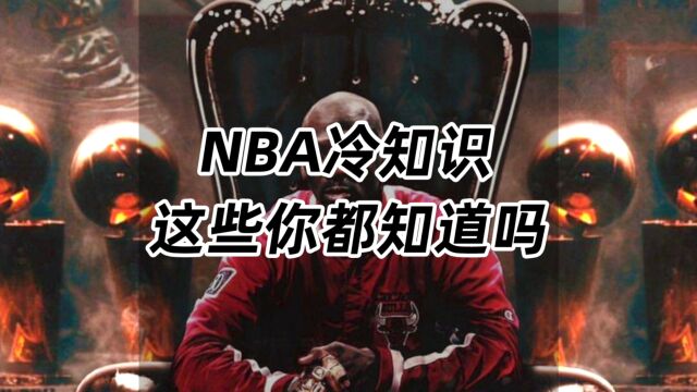 NBA冷知识,这些你都知道吗?