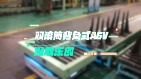 深圳乐创信息通讯技术有限公司激光双滚筒AGV
