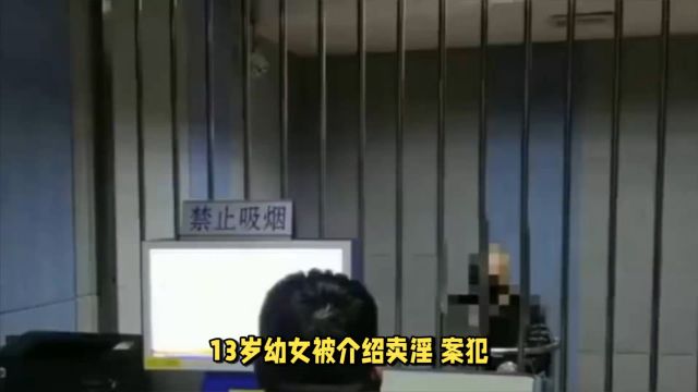 13岁幼女被介绍卖淫 案犯被判7年