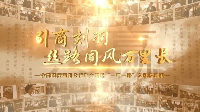 中信银行福州分行助力架起“一带一路”文化交流桥