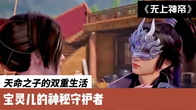 无上神帝:天命之子的双重生活,宝灵儿的神秘守护者