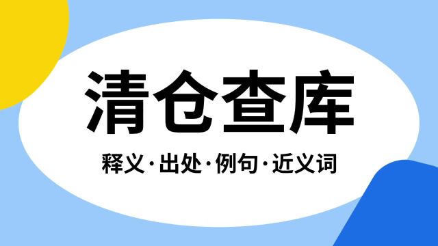 “清仓查库”是什么意思?