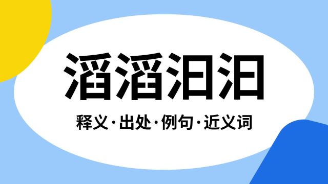 “滔滔汩汩”是什么意思?