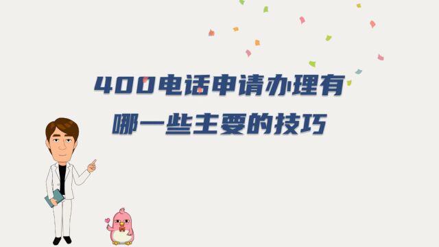 400电话申请办理有哪一些主要的技巧