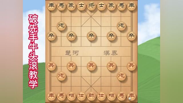 破先手(牛头滚)布局教学 #象棋