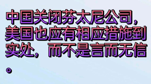 中囯关闭芬太尼公司,美国也应有相应措施到实处,而不是言而无信.