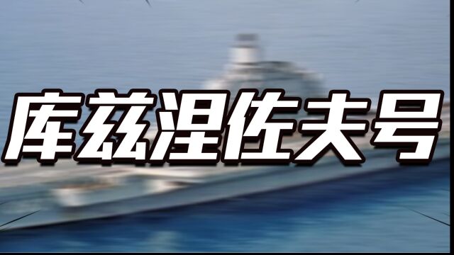 库兹涅佐夫号:俄罗斯唯一的“破旧”航母,为何普京不舍抛弃?