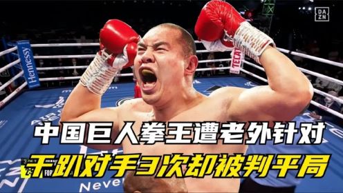 张志磊3分钟干趴美国拳王3次，却遭美国裁判恶意针对，竟被判平局