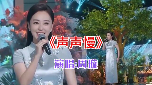 周璇 演唱《声声慢》,优美之音,永远难忘.