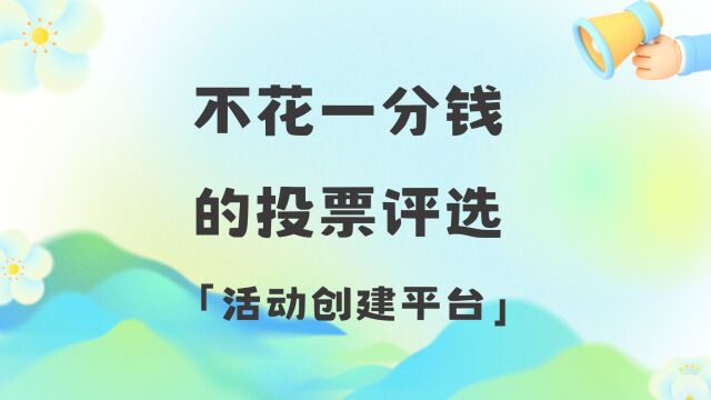 不花一分钱的投票评选活动创建平台