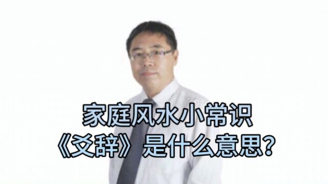 家庭风水小常识:《爻辞》是什么意思?