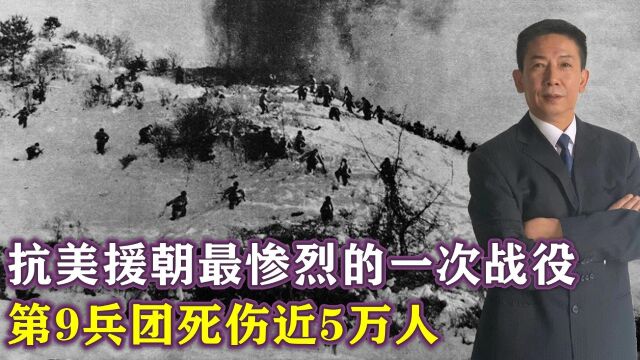 长津湖战役:抗美援朝最惨烈的一次战役,第9兵团死伤近5万人