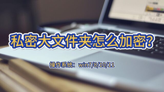 私密大文件夹怎么加密?