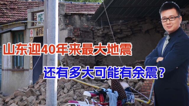 40年来山东最强地震!为何多城市收地震波预警,是否还会有强余震?