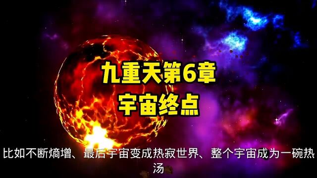 宇宙终点