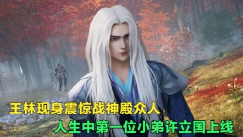 【仙逆-原著解读】:王林现身震惊战神殿众人,人生中第一位小弟许立国登场_高清1080P在线观看平台_腾讯视频