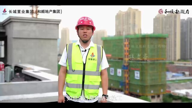 安徽建工和顺龙胤府国企工艺【屋面防水篇】