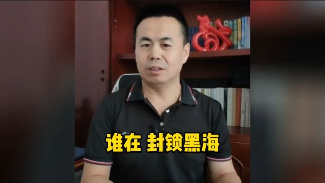 黑海舰队懵圈了,到底是谁在封锁黑海?