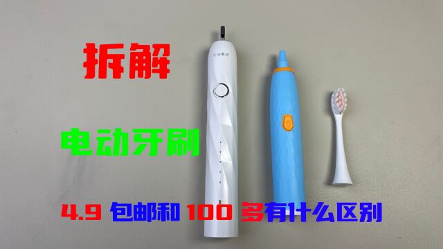 PDD4.9元电动牙刷与100多的有什么区别拆开看看1