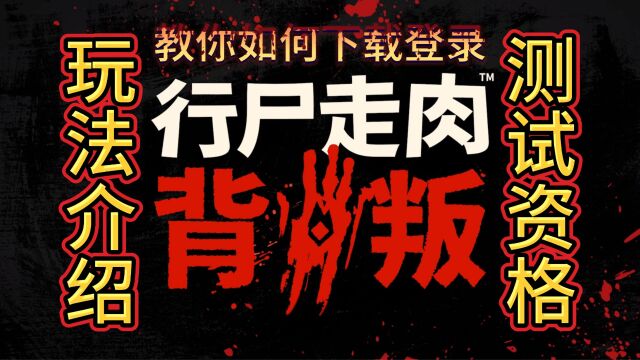 行尸走肉:背叛 玩法介绍 教你如何领取测试资格及下载登录