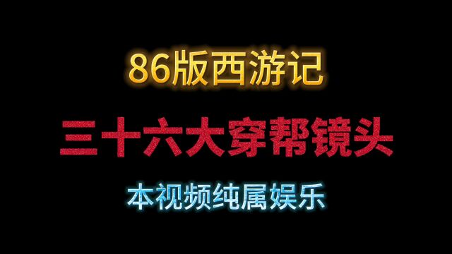 86版西游记三十六大穿帮镜头,灵山脚下惊现电灯,盘丝洞汽车出镜