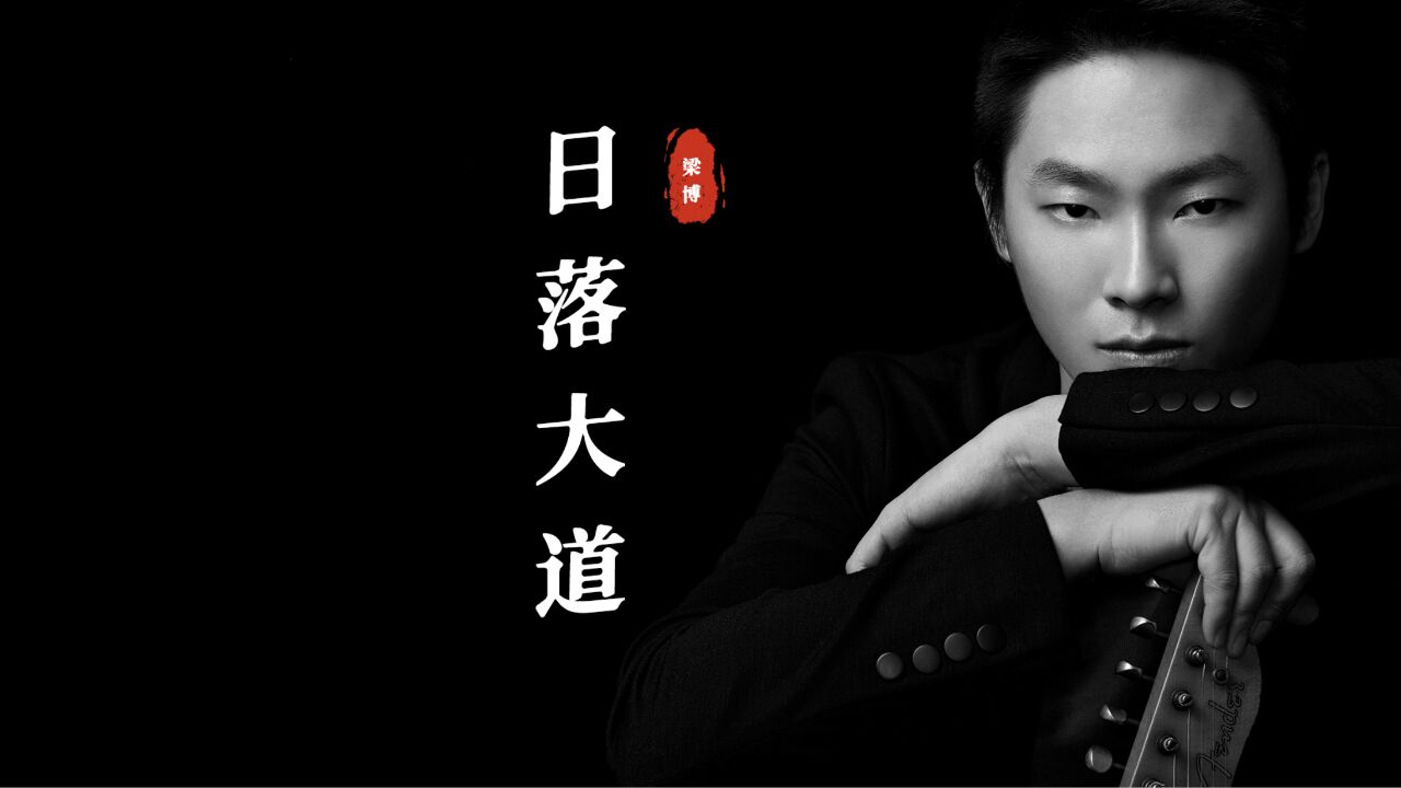 梁博《日落大道》:每个人的车上都有这首歌吧!