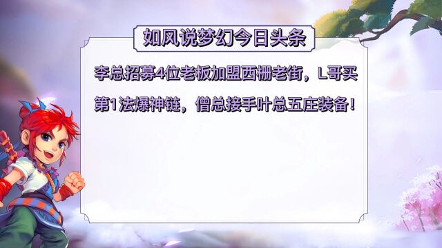 梦幻西游:李总招募4位老板加盟西栅老街,L哥买第1法爆神链!